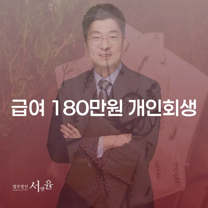 급여 180만원으로 개인회생을 신청할 수 있을까?