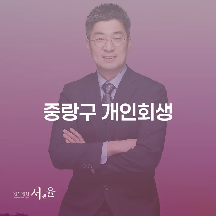 중랑구 개인회생: 채무 해결의 새로운 시작은 어떻게?