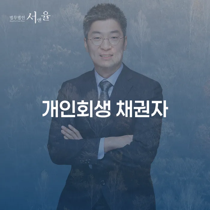 개인회생 채권자와 이경제법무사, 채무 해결의 길을 찾는 방법은?