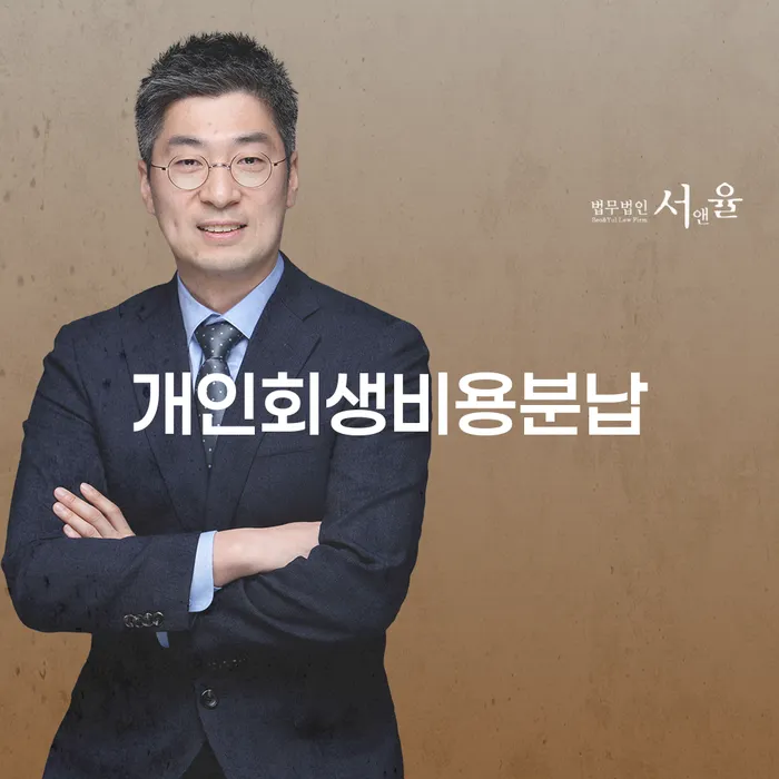 개인회생과 비용분납을 통해 경제적 자유를 찾을 수 있을까요?