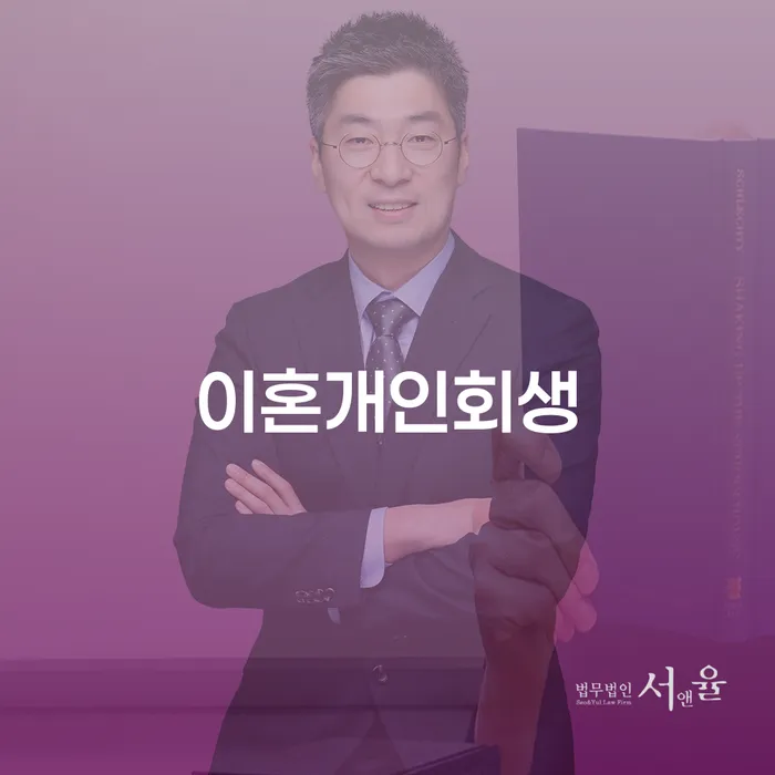 이혼 후 개인회생, 다시 시작할 수 있을까요?