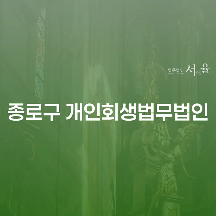 종로구 개인회생법무법인, 주택담보대출개인회생이 필요한 이유는 무엇일까요?