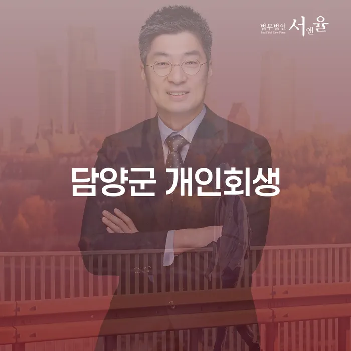 담양군에서 개인회생을 어떻게 준비해야 할까요?