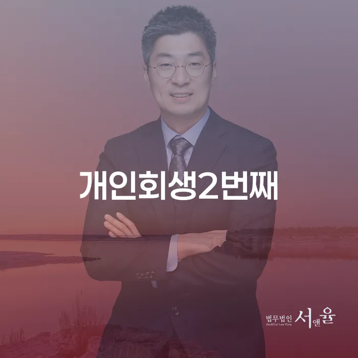 개인회생2번째, 어떻게 해야 할까요?