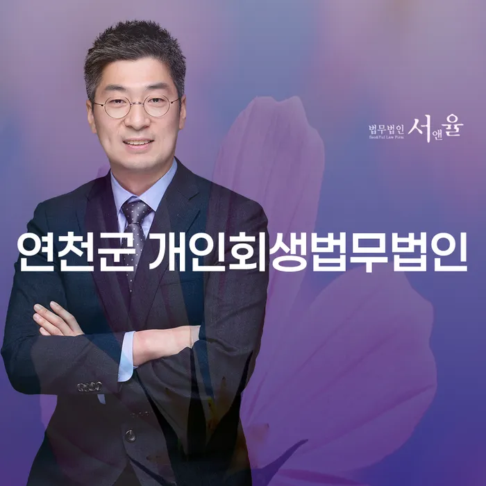 연천군에서 개인회생법무법인을 찾는 이유는 무엇인가요?