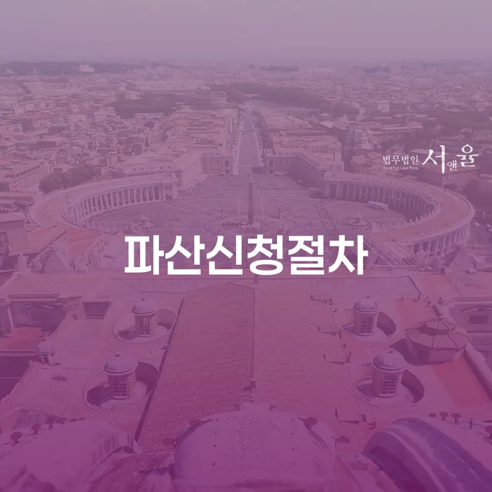 파산신청절차가 궁금하신가요? 개인회생 특별면책신청서까지 알아보세요!