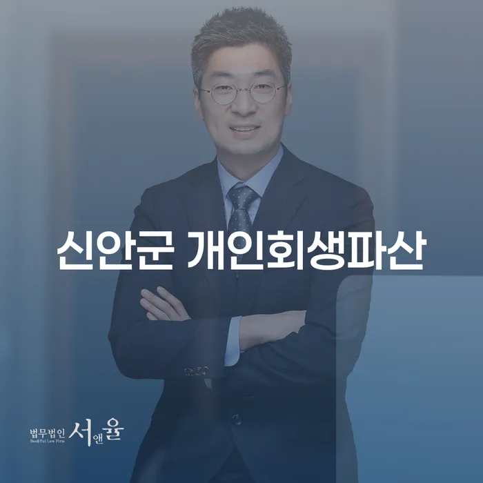 신안군에서 개인회생파산을 고려해야 할 이유는 무엇일까요?