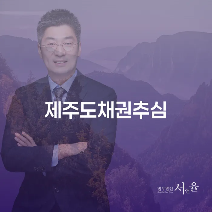 제주도채권추심과 신용회복기금, 나에게 맞는 해결책은?