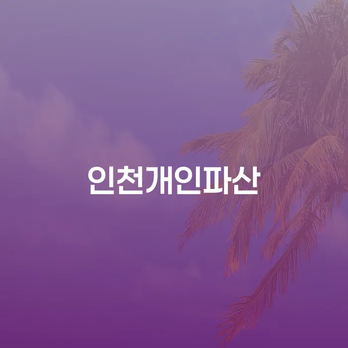 인천개인파산과 중구용유출장소 개인회생, 당신에게 적합한 선택은?